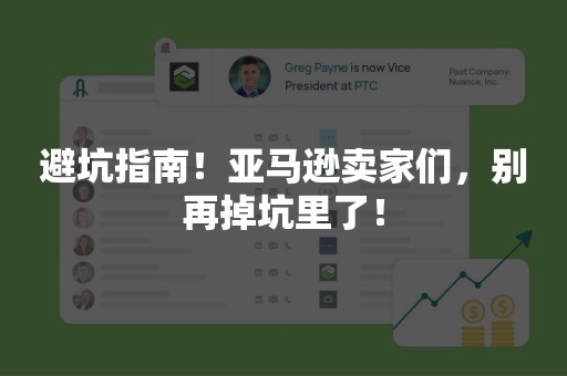 避坑指南！亚马逊卖家们，别再掉坑里了！