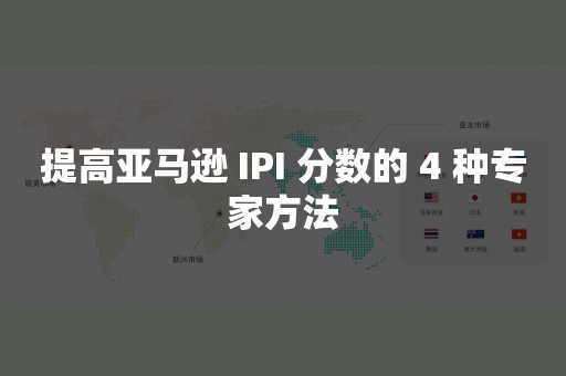 提高亚马逊 IPI 分数的 4 种专家方法