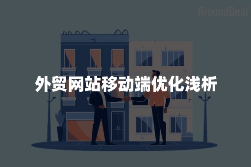 外贸网站移动端优化浅析