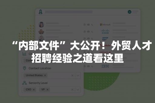 “内部文件”大公开！外贸人才招聘经验之道看这里