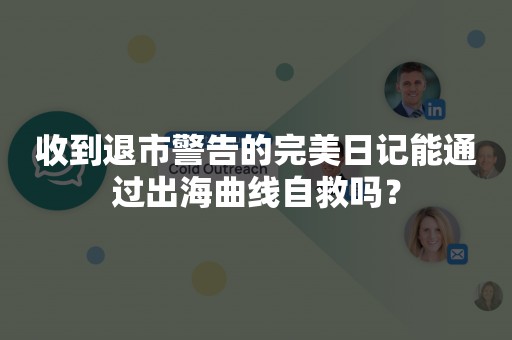 收到退市警告的完美日记能通过出海曲线自救吗？