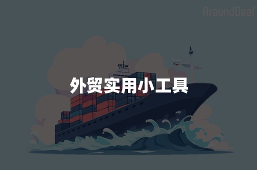 外贸实用小工具