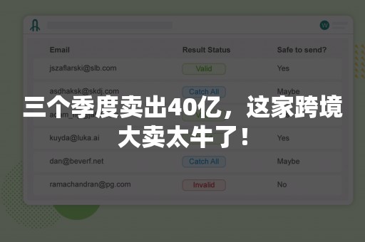三个季度卖出40亿，这家跨境大卖太牛了！