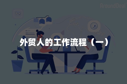 外贸人的工作流程（一）