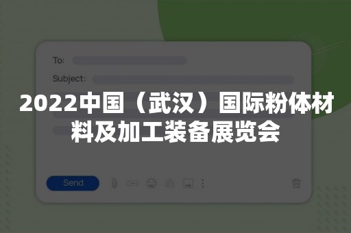 2022中国（武汉）国际粉体材料及加工装备展览会