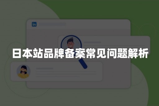 日本站品牌备案常见问题解析