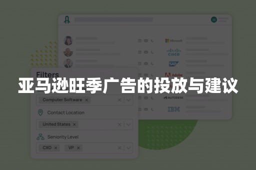 亚马逊旺季广告的投放与建议