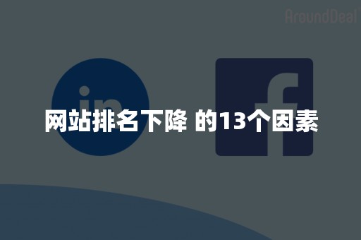 网站排名下降 的13个因素