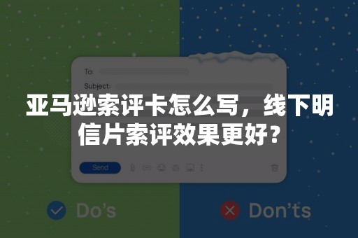 亚马逊索评卡怎么写，线下明信片索评效果更好？