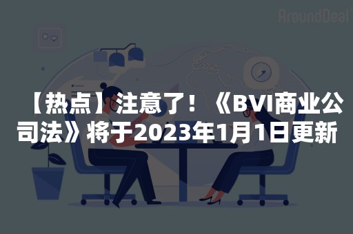 【热点】注意了！《BVI商业公司法》将于2023年1月1日更新