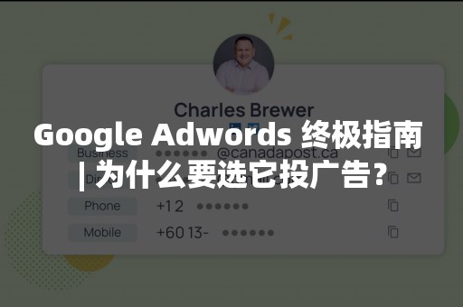 Google Adwords 终极指南 | 为什么要选它投广告？
