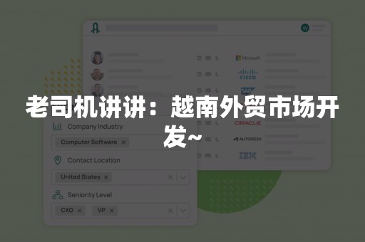 老司机讲讲：越南外贸市场开发~