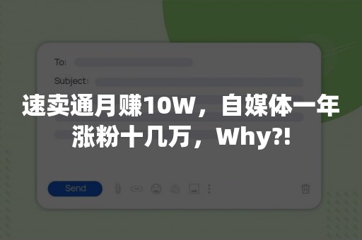 速卖通月赚10W，自媒体一年涨粉十几万，Why?!