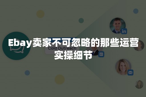 Ebay卖家不可忽略的那些运营实操细节