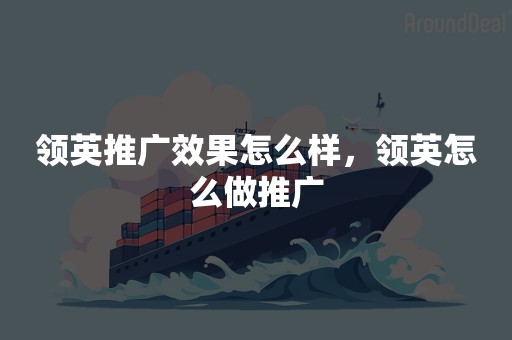 领英推广效果怎么样，领英怎么做推广