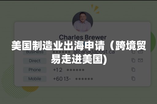 美国制造业出海申请（跨境贸易走进美国)