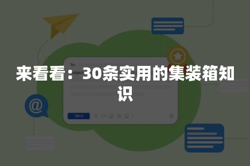 来看看：30条实用的集装箱知识
