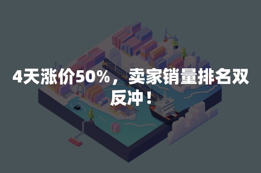 4天涨价50%，卖家销量排名双反冲！