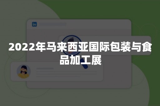 2022年马来西亚国际包装与食品加工展