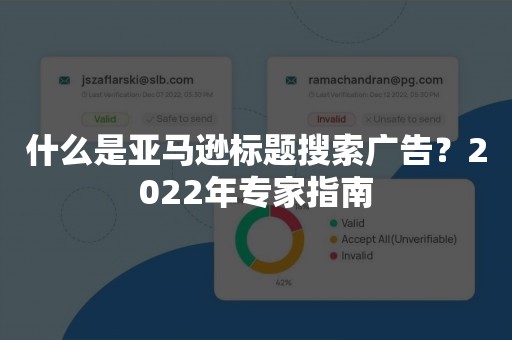 什么是亚马逊标题搜索广告？2022年专家指南