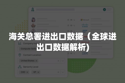 海关总署进出口数据（全球进出口数据解析)
