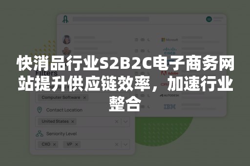 快消品行业S2B2C电子商务网站提升供应链效率，加速行业整合