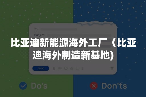 比亚迪新能源海外工厂（比亚迪海外制造新基地)