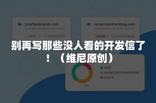 别再写那些没人看的开发信了！（维尼原创）