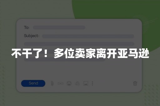 不干了！多位卖家离开亚马逊
