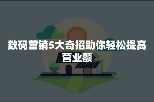 数码营销5大奇招助你轻松提高营业额