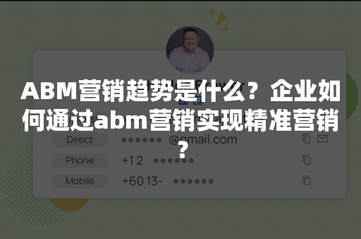 ABM营销趋势是什么？企业如何通过abm营销实现精准营销？