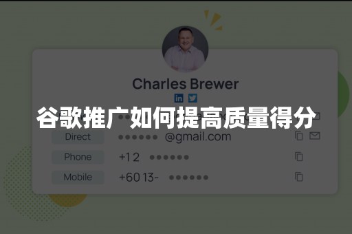 谷歌推广如何提高质量得分