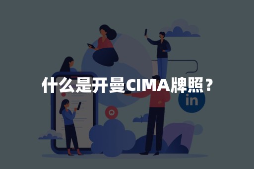 什么是开曼CIMA牌照？