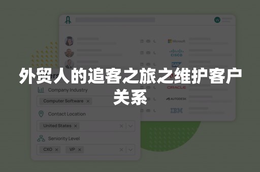 外贸人的追客之旅之维护客户关系