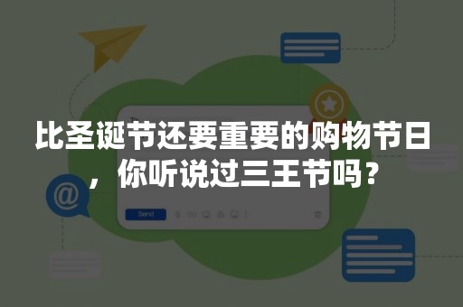 比圣诞节还要重要的购物节日，你听说过三王节吗？