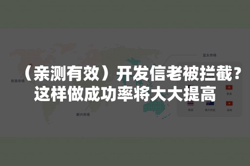 （亲测有效）开发信老被拦截？这样做成功率将大大提高