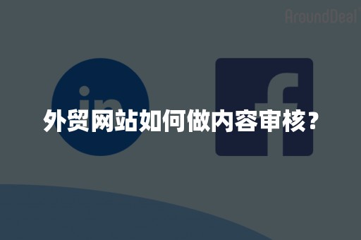 外贸网站如何做内容审核？
