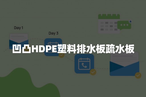 凹凸HDPE塑料排水板疏水板