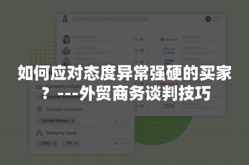 如何应对态度异常强硬的买家？---外贸商务谈判技巧