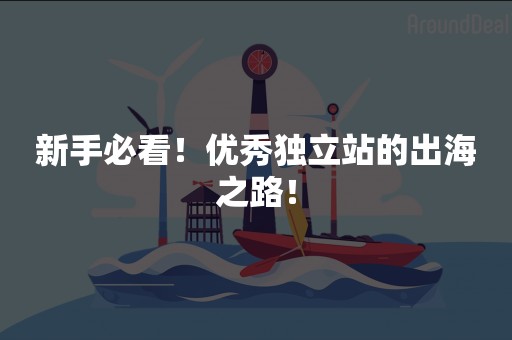 新手必看！优秀独立站的出海之路！