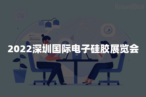 2022深圳国际电子硅胶展览会
