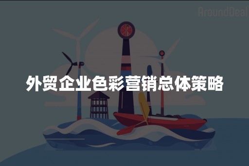 外贸企业色彩营销总体策略