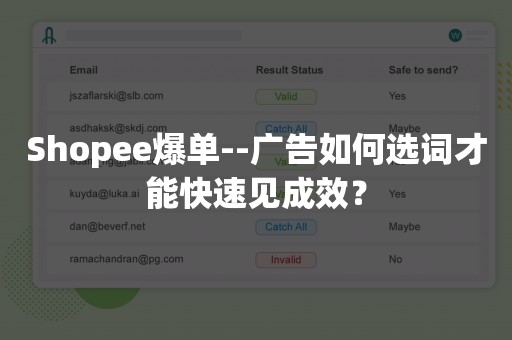 Shopee爆单--广告如何选词才能快速见成效？
