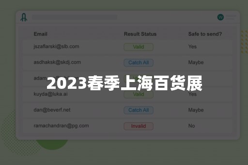 2023春季上海百货展
