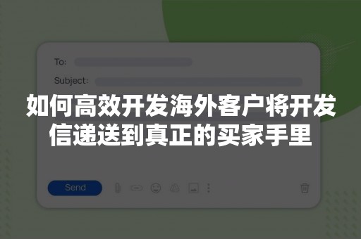 如何高效开发海外客户将开发信递送到真正的买家手里