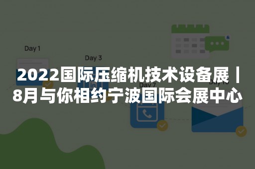 2022国际压缩机技术设备展｜8月与你相约宁波国际会展中心
