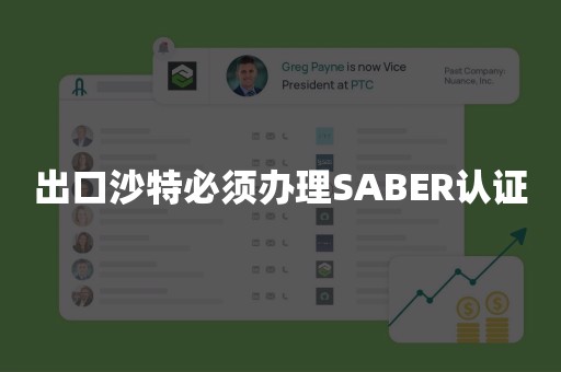 出口沙特必须办理SABER认证