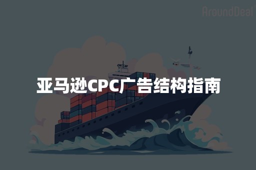 亚马逊CPC广告结构指南