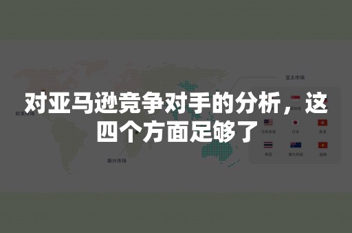 对亚马逊竞争对手的分析，这四个方面足够了