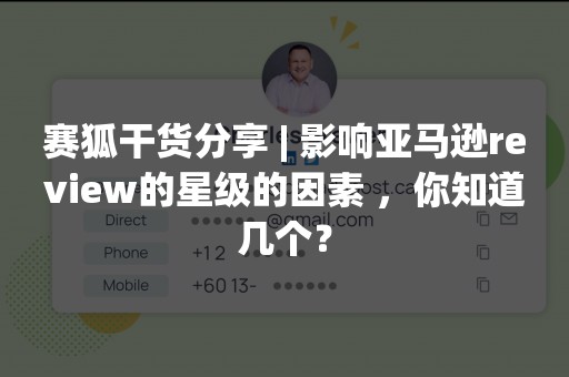 赛狐干货分享 | 影响亚马逊review的星级的因素 ，你知道几个？